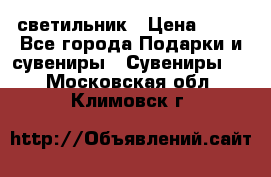 светильник › Цена ­ 62 - Все города Подарки и сувениры » Сувениры   . Московская обл.,Климовск г.